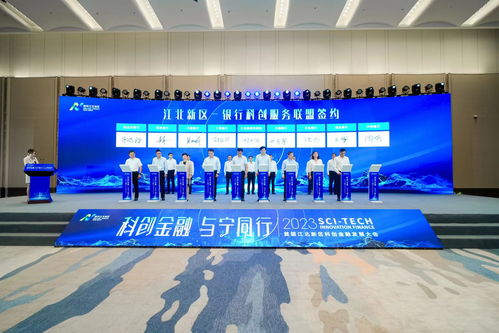 多個(gè)科創(chuàng)金融最新成果落地,南京江北新區(qū)這場(chǎng)大會(huì) 干貨滿滿