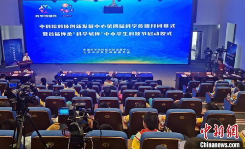 中科院科創中心科學傳播月閉幕暨中小學生科技節啟動，點燃青少年科創熱情